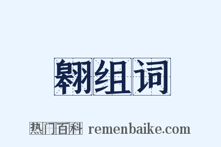 翱组词是什么意思的图片